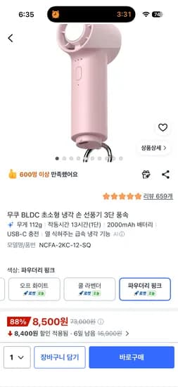 무쿠 냉각손선풍기 8500원