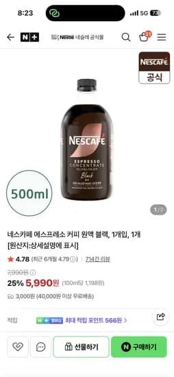네스카페 에쏘 원액 500ml 5,990원