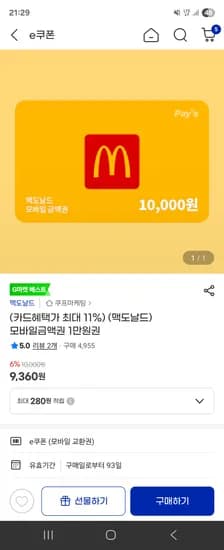 맥도날드 모바일금액권 1만원권 삼카 8,900원 무료