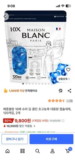 메종블랑 대용량 캡슐세제 120개*2세트 9800원 무배