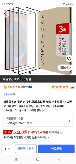 풀커버 강화유리 휴대폰 액정보호필름 3p 세트 5,600원