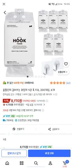 올챌린지 걸어쓰는 화장지 4겹 훅 티슈 200개입 6개 8170원