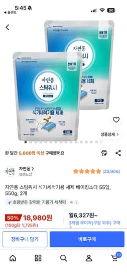 자연퐁 스팀워시 식기세척기용 세제 베이킹소다 55입, 550g, 2개 14,540원