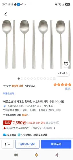 메종오브제 시에르 딜라잇 커트러리 샤틴 4인 수저세트 7,360원