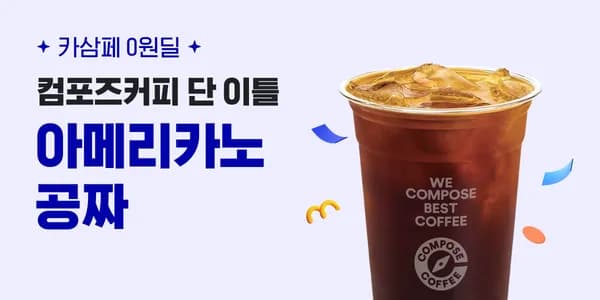 컴포즈 1800원 페이백(아아공짜)