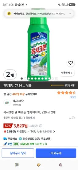 옥시크린 큐 바르는 얼룩제거제 220ml 2개 3,820원