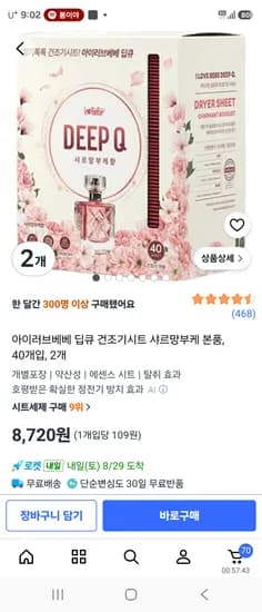 아이러브베베 딥큐건조기시트 샤르망부케40매×2 8,720원