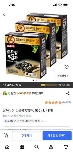 삼육두유 검은콩 흑임자 190ml 48개 24,400원