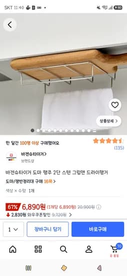 바겐슈타이거 도마 행주 2단 스텐 그립앤 드라이행거 6,890원