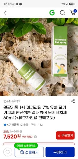이카리딘 유아 모기기피제 1+1 7,990원