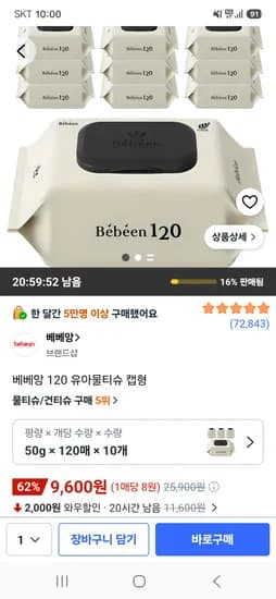 베베앙 120 유아물티슈 캡형 120매 10팩 9,600원 핫딜