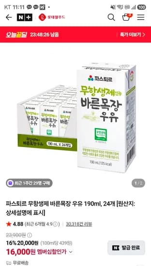롯데웰푸드 파스퇴르 무항생제 우유 30개 16,000원