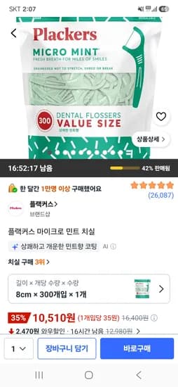 플랙커스 마이크로 민트 치실 8cm 300개 10,510원