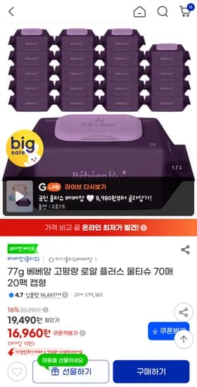 베베앙 77g 고평량 물티슈 70매 20팩 16960원