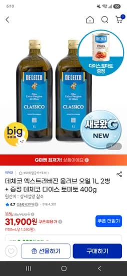 데체코 엑스트라버진 올리브 오일 1L 2병 + 증정 데체코 다이스 토마토 400g 31,900원 초핫딜