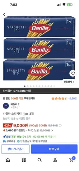 바릴라 스파게티면 1kg 3개 9000원