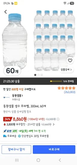 동원샘물 생수 무라벨, 300ml, 60개 8,860원