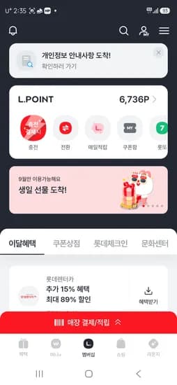 9월 생일이신분 엘포인트 이벤트 확인해보세요