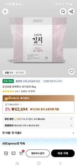 조선호텔 특제육수 포기김치 8kg 50,798원(코인 459개필요)