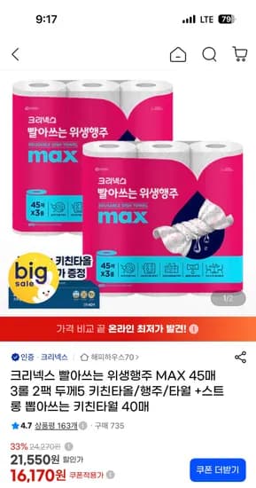 크리넥스 빨아쓰는 위생행주 두께5 45매 3롤 2팩 + 스트롱 뽑아쓰는 키친타월 증정 16,170원