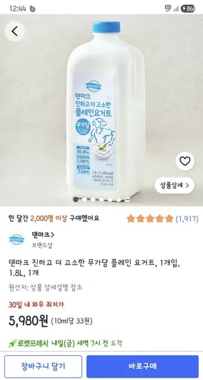 덴마크 진하고 더 고소한 무가당 플레인 요거트, 1개입, 1.8L, 5,980원