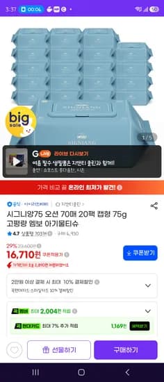 시그니앙 오션 물티슈 70매 20팩 75g 16,710원
