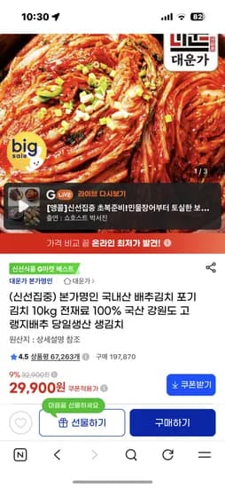 본가명인 국내산 배추김치 10kg 29,900원