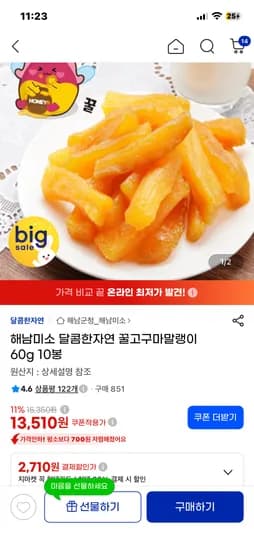 해남미소 달콤한자연 꿀고구마말랭이 60g 10봉 - 13,510원