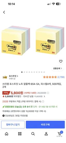 쿠팡 프레시) 포스트잇 500장 2팩 5800원