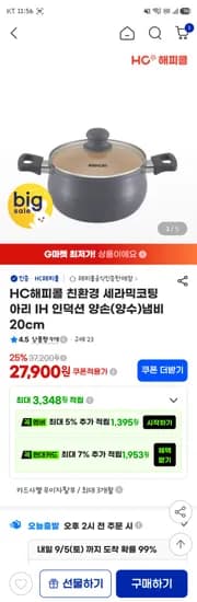 해피콜 친환경 세라믹코팅 아리 IH 인덕션 양손 양수냄비 20cm 27,900원