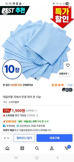 데일리팡 극세사 안경 닦이 천 10p 1900원