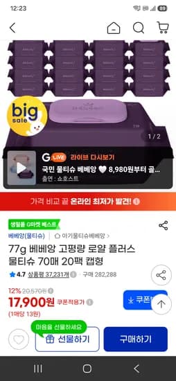 77g 베베앙 고평량 로얄 플러스 물티슈 20팩 17900원