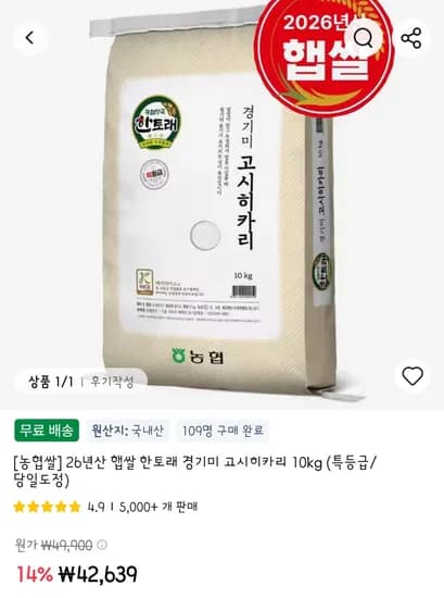 올해 수확한 26년산 햅쌀 고시히카리 10kg 42,639원