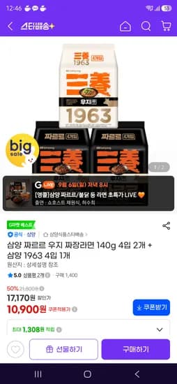 삼양 짜르르 우지 짜장라면 140g 4입 2개 + 삼양 1963 4입 1개 무배 10990원