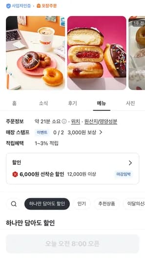 던킨 포장 12000원이상 6천원할인