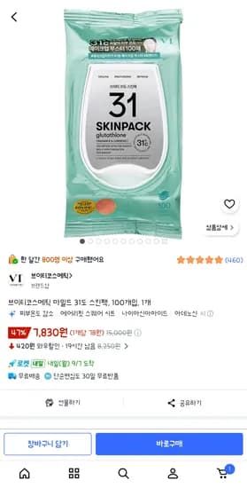 브이티코스메틱 31도스킨팩 100매 5770원 (다이소 바다포도보다 저렴)