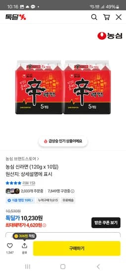 )톡딜) 농심 신라면 120g x 10개 4,620원/ 안성탕면 10개 4,180원