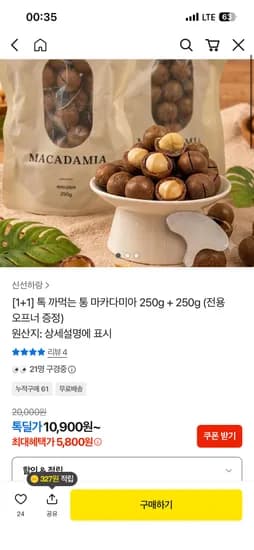 신선하랑 통 마카다미아 250g 2개 5800원