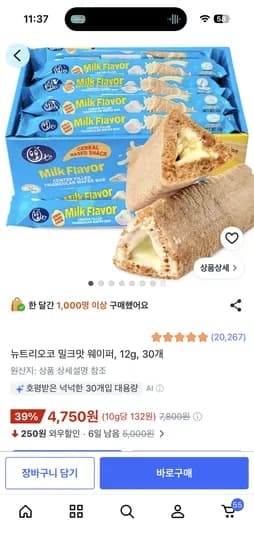 뉴트리오코 밀크맛 웨이퍼 30개입 최저가 4,750원