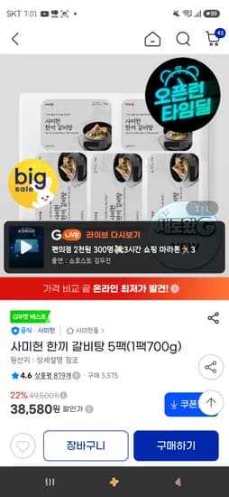 사미헌 한끼 갈비탕 5팩(1팩700g) 34,730원
