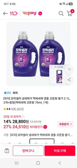 피지 모락셀라 냄새제거 액체세제 겸용 코튼향 용기 2.1L 2개  24,510원 핫딜