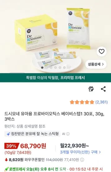 드시모네 유아용 프로바이오틱스 베이비스텝1 3박스 68,790원