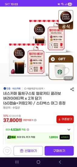 네스카페 돌체구스토 헬로키티 버라이어티팩+키링2개/37,800원