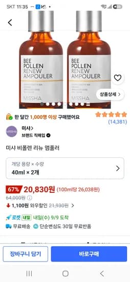 미샤 비폴렌앰플40ml 2개 20830원