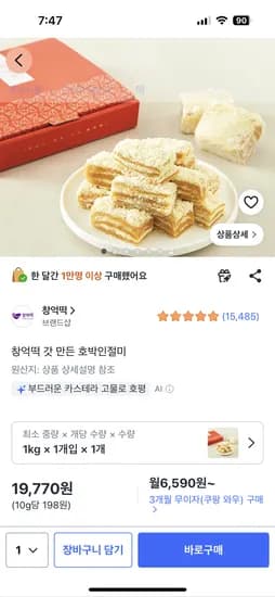 품절;;;쿠팡 창억떡 갓 만든 호박인절미