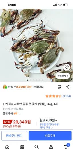 산지직송 서해안일품 꽃게3키로  신한,Bc,롯데, 삼성카드 29,340