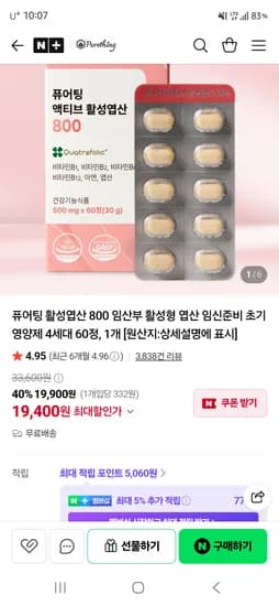 퓨어팅 임산부 활성엽산 800 1+1 리뷰 이벤트(19,400원 / 무배)