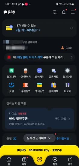 랜덤! 카카오페이 선착순 타임쿠폰 1원이상 99%할인(최대2000원)
