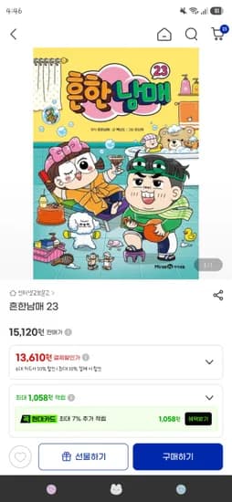 흔한남매 23 예약구매 13,610원