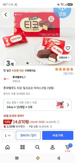 롯데웰푸드 티코 밀크초코 아이스크림 15개입 3개 14,670원